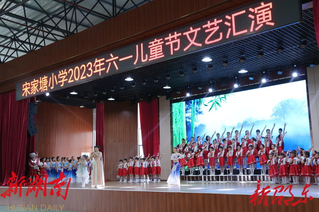 邵东市宋家塘小学举行庆六一文艺汇演_邵阳头条网